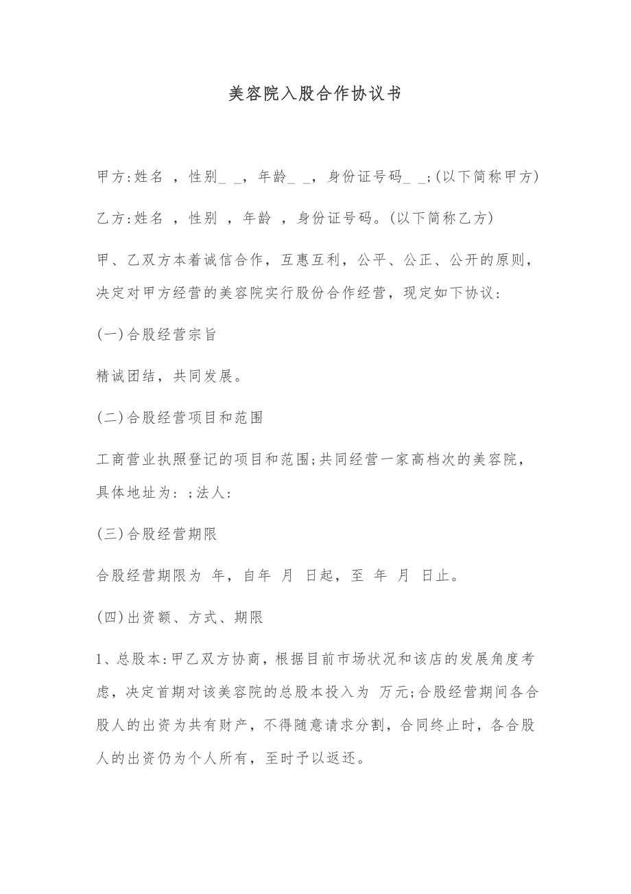 美容院入股合作协议书.docx_第1页