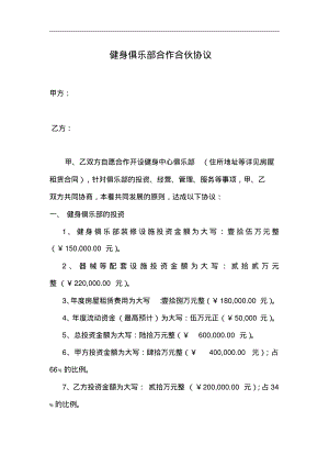 健身俱乐部合作合伙协议.pdf