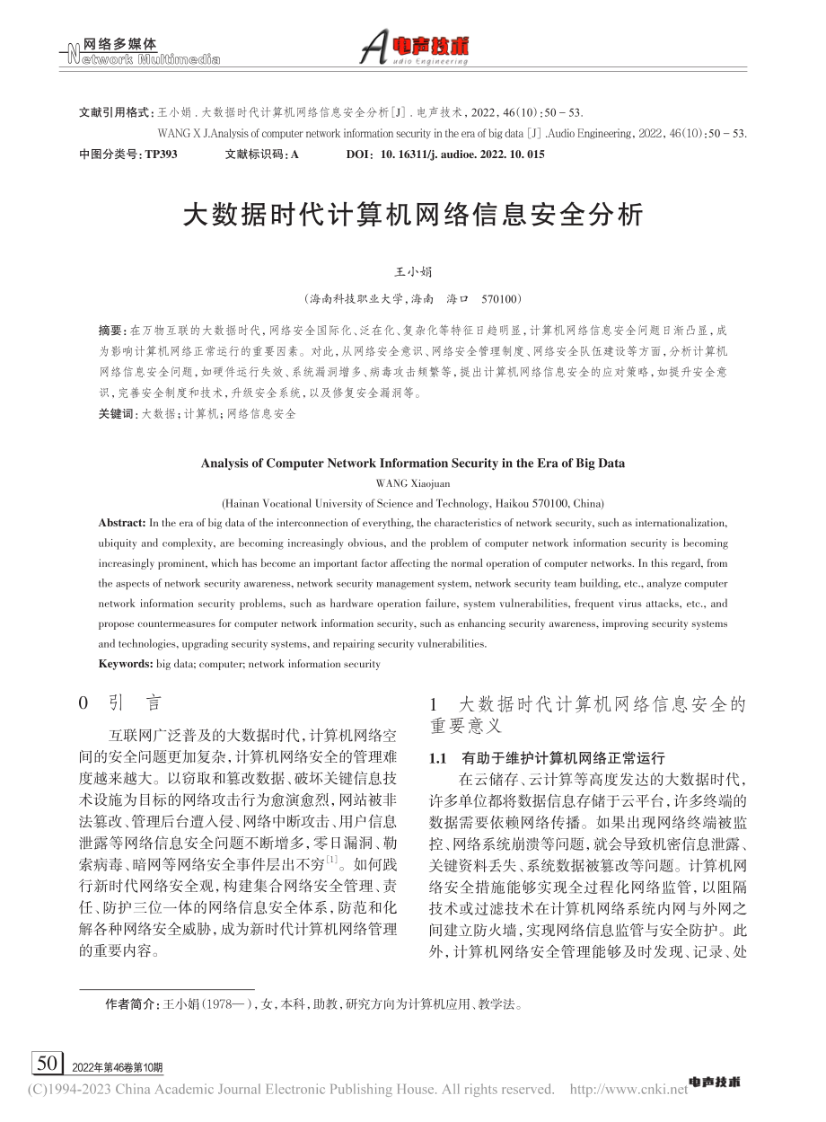 大数据时代计算机网络信息安全分析_王小娟.pdf_第1页