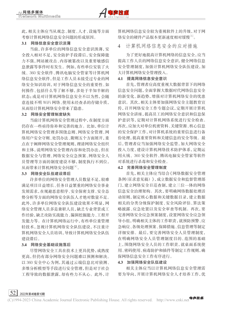 大数据时代计算机网络信息安全分析_王小娟.pdf_第3页