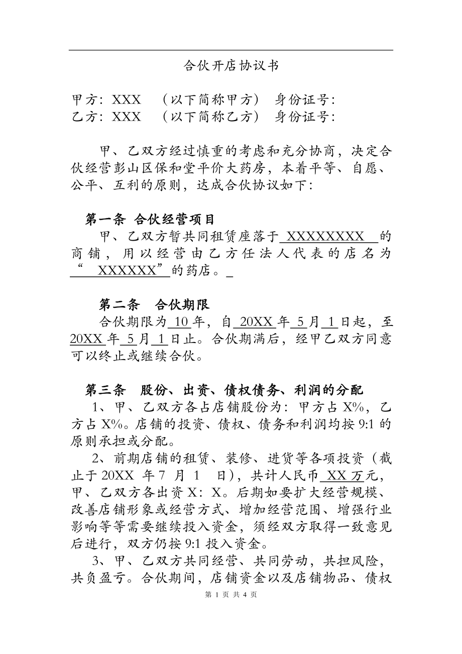 两人合伙开店协议书.doc_第1页