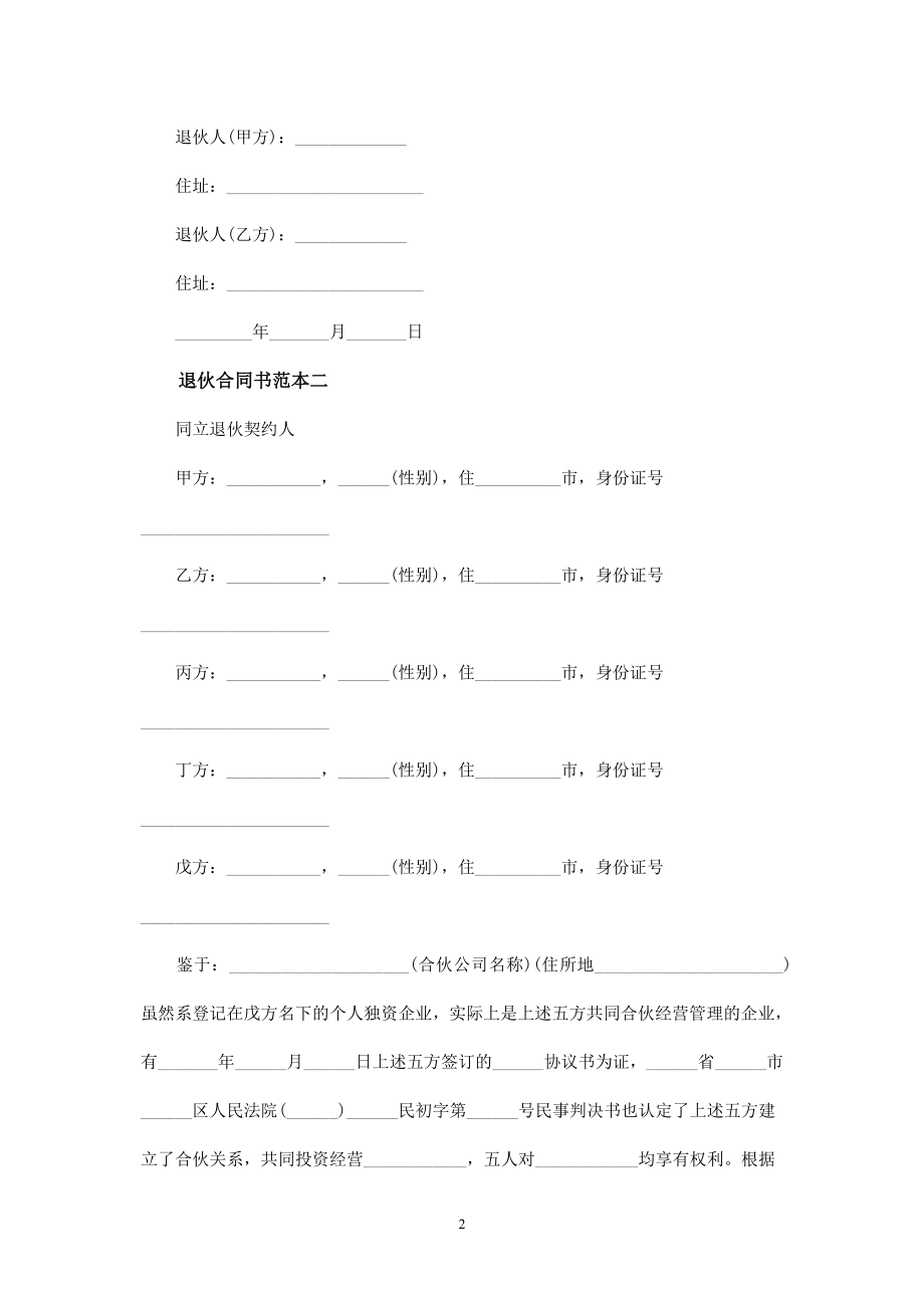 退伙合同书范本3篇-.doc_第2页