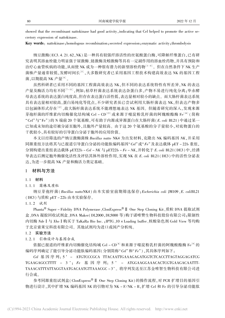 大肠杆菌分泌表达纳豆激酶及体外溶栓特性分析_叶延欣.pdf_第2页