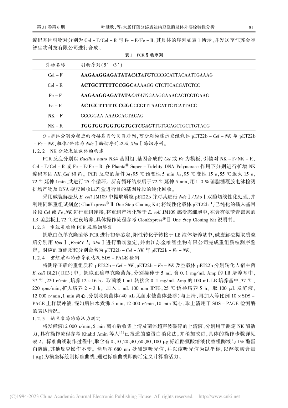 大肠杆菌分泌表达纳豆激酶及体外溶栓特性分析_叶延欣.pdf_第3页