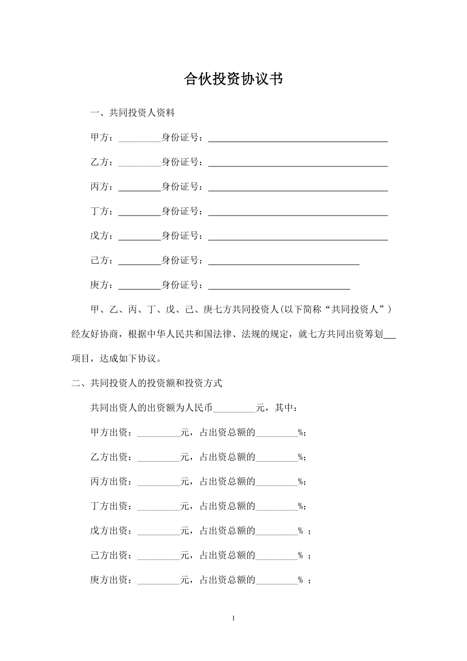 多人合伙投资协议书-.doc_第1页