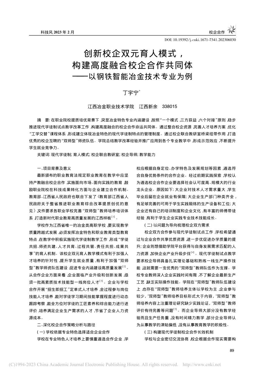 创新校企双元育人模式构建...以钢铁智能冶金技术专业为例_丁宇宁.pdf_第1页