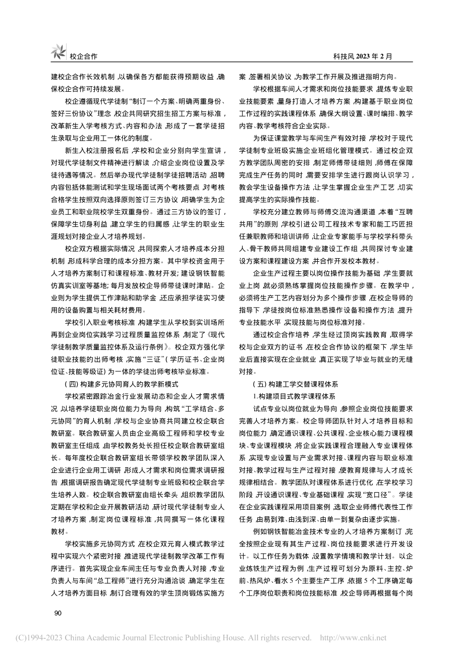 创新校企双元育人模式构建...以钢铁智能冶金技术专业为例_丁宇宁.pdf_第2页