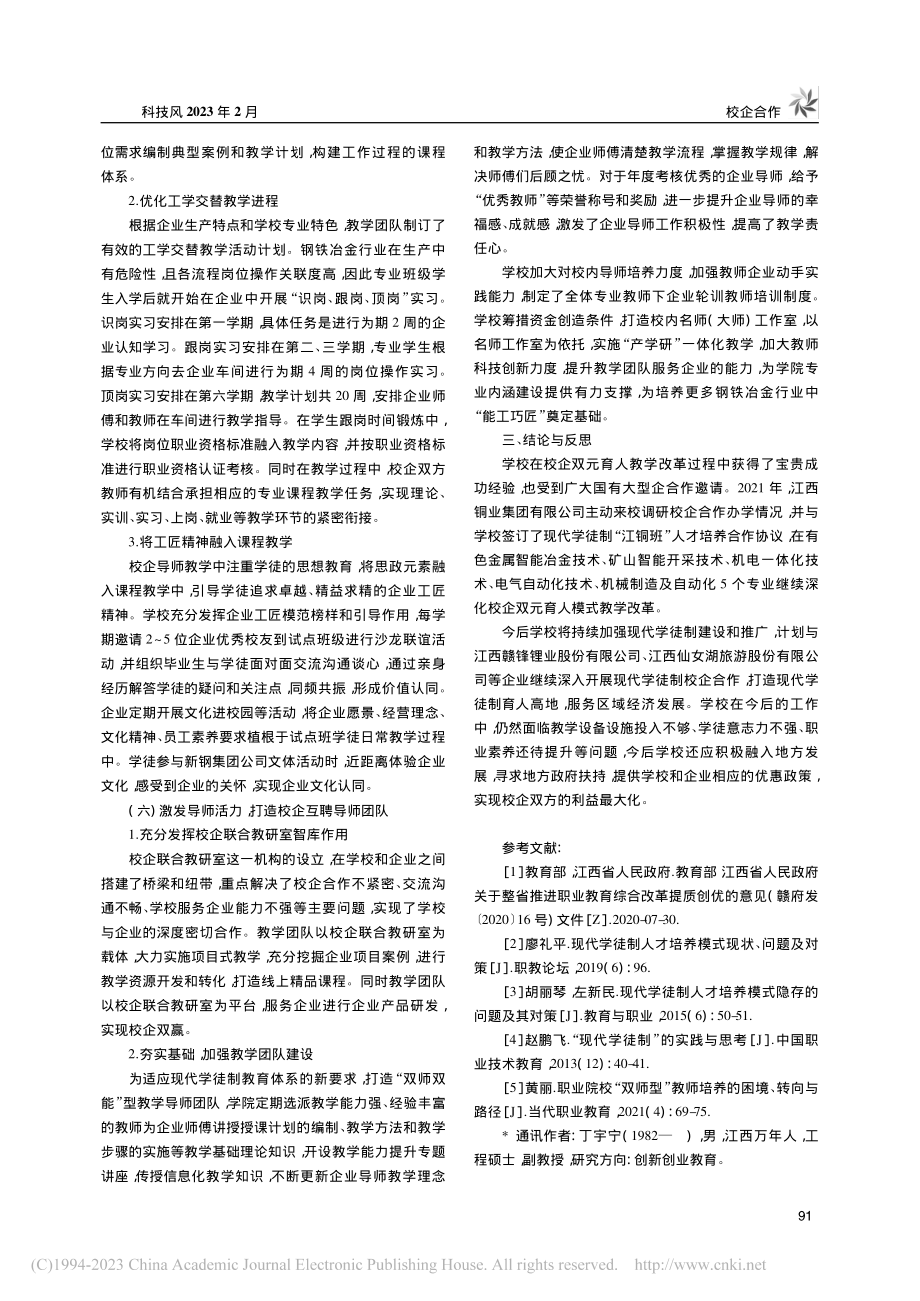 创新校企双元育人模式构建...以钢铁智能冶金技术专业为例_丁宇宁.pdf_第3页