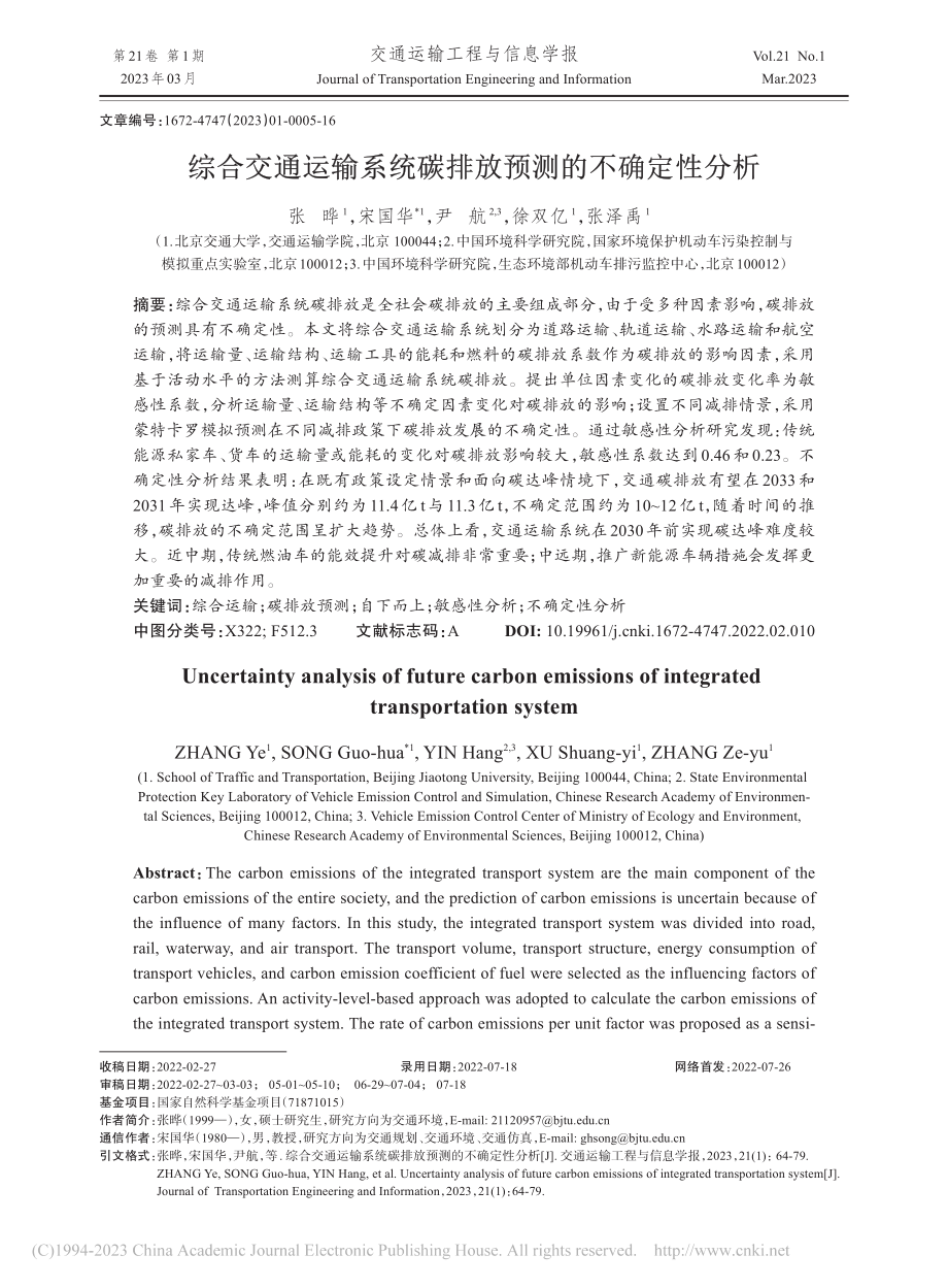 综合交通运输系统碳排放预测的不确定性分析_张晔.pdf_第1页