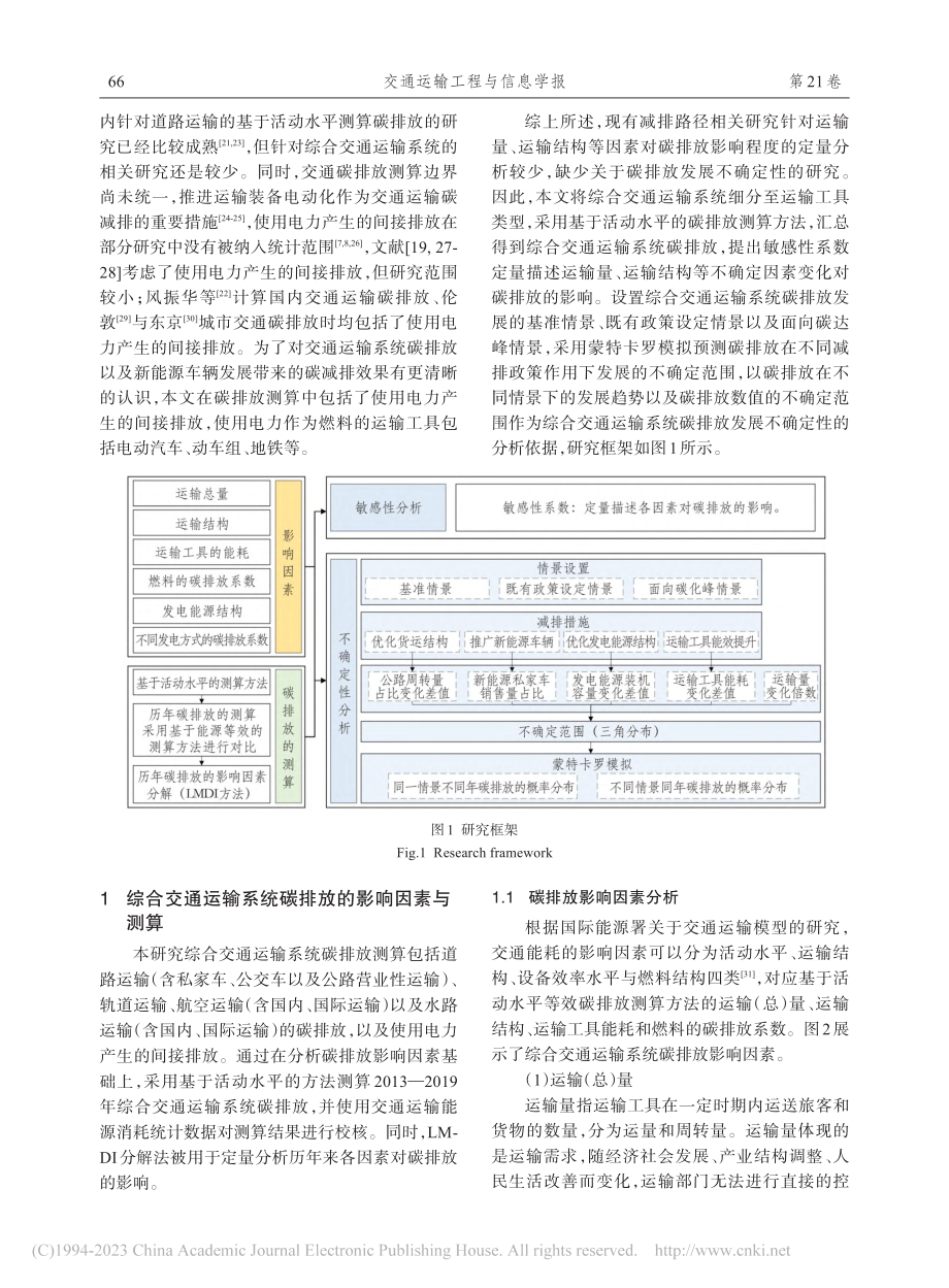 综合交通运输系统碳排放预测的不确定性分析_张晔.pdf_第3页