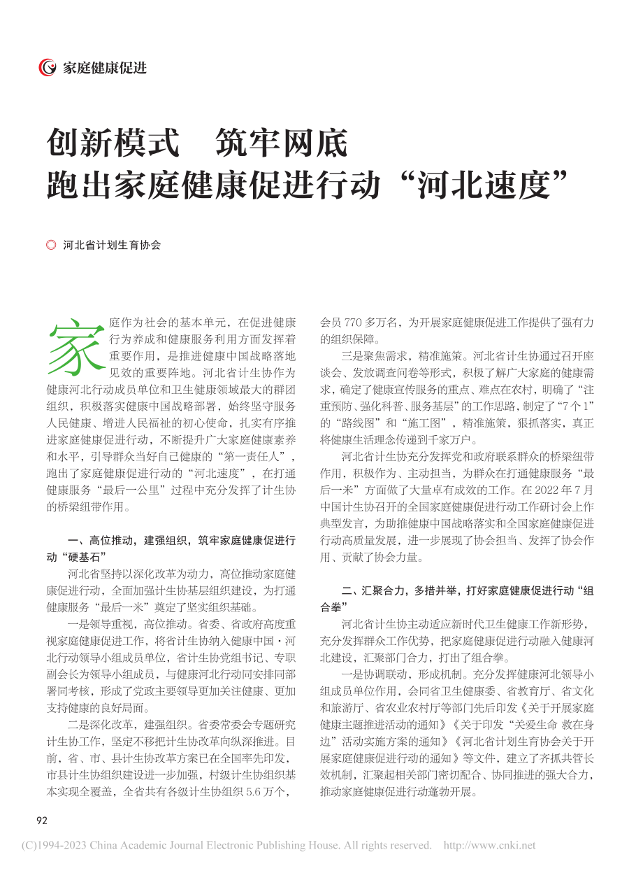 创新模式__筑牢网底__跑...庭健康促进行动“河北速度”.pdf_第1页