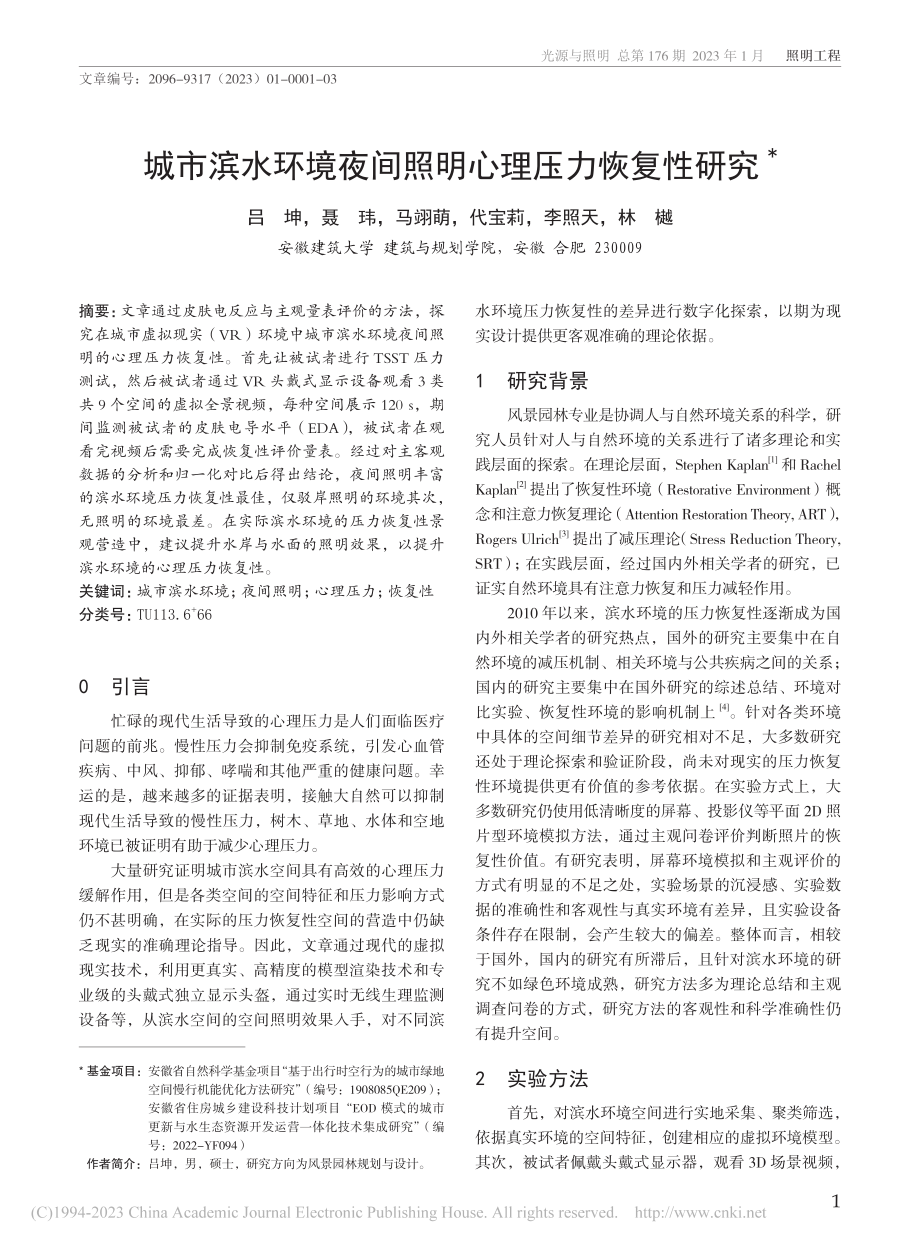 城市滨水环境夜间照明心理压力恢复性研究_吕坤.pdf_第1页