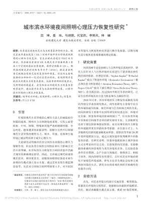 城市滨水环境夜间照明心理压力恢复性研究_吕坤.pdf