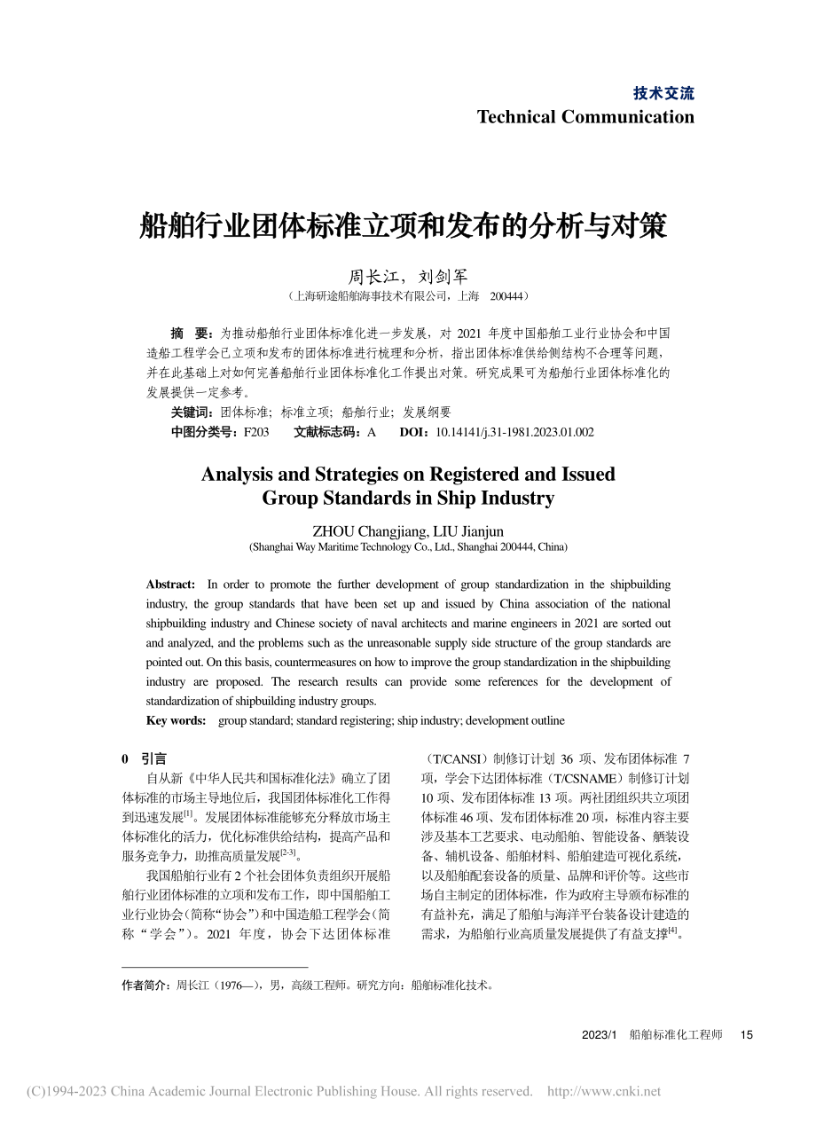 船舶行业团体标准立项和发布的分析与对策_周长江.pdf_第1页