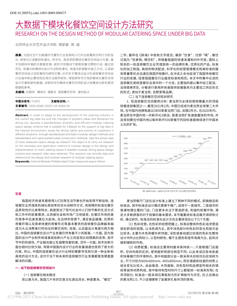 大数据下模块化餐饮空间设计方法研究_周家豪.pdf_第1页