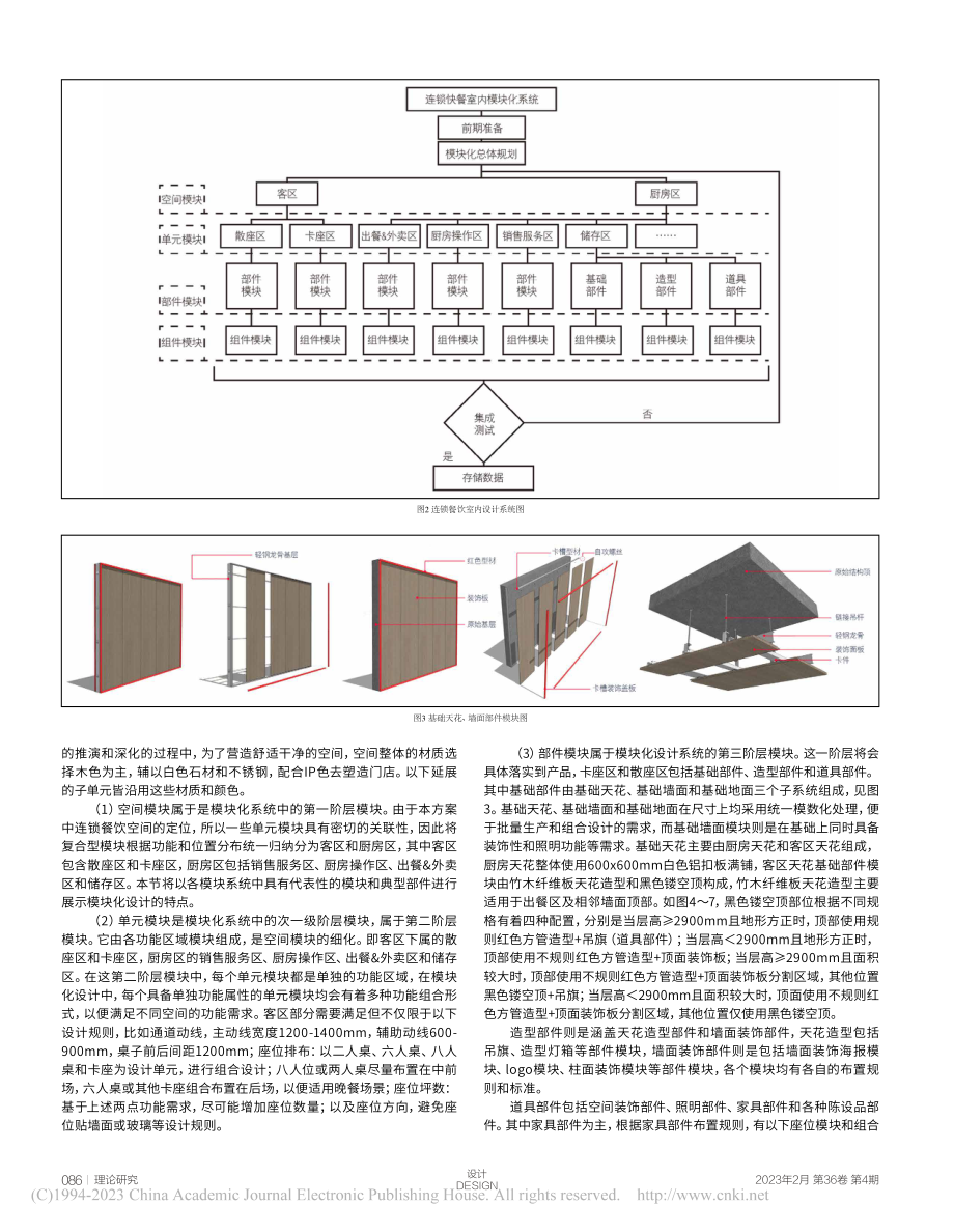 大数据下模块化餐饮空间设计方法研究_周家豪.pdf_第3页