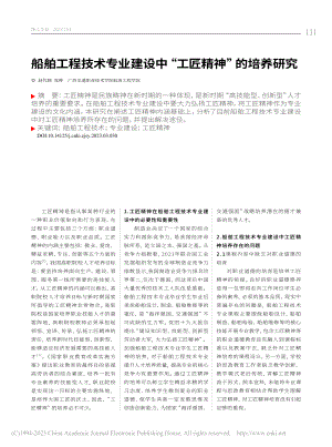 船舶工程技术专业建设中“工匠精神”的培养研究_赵代娣.pdf