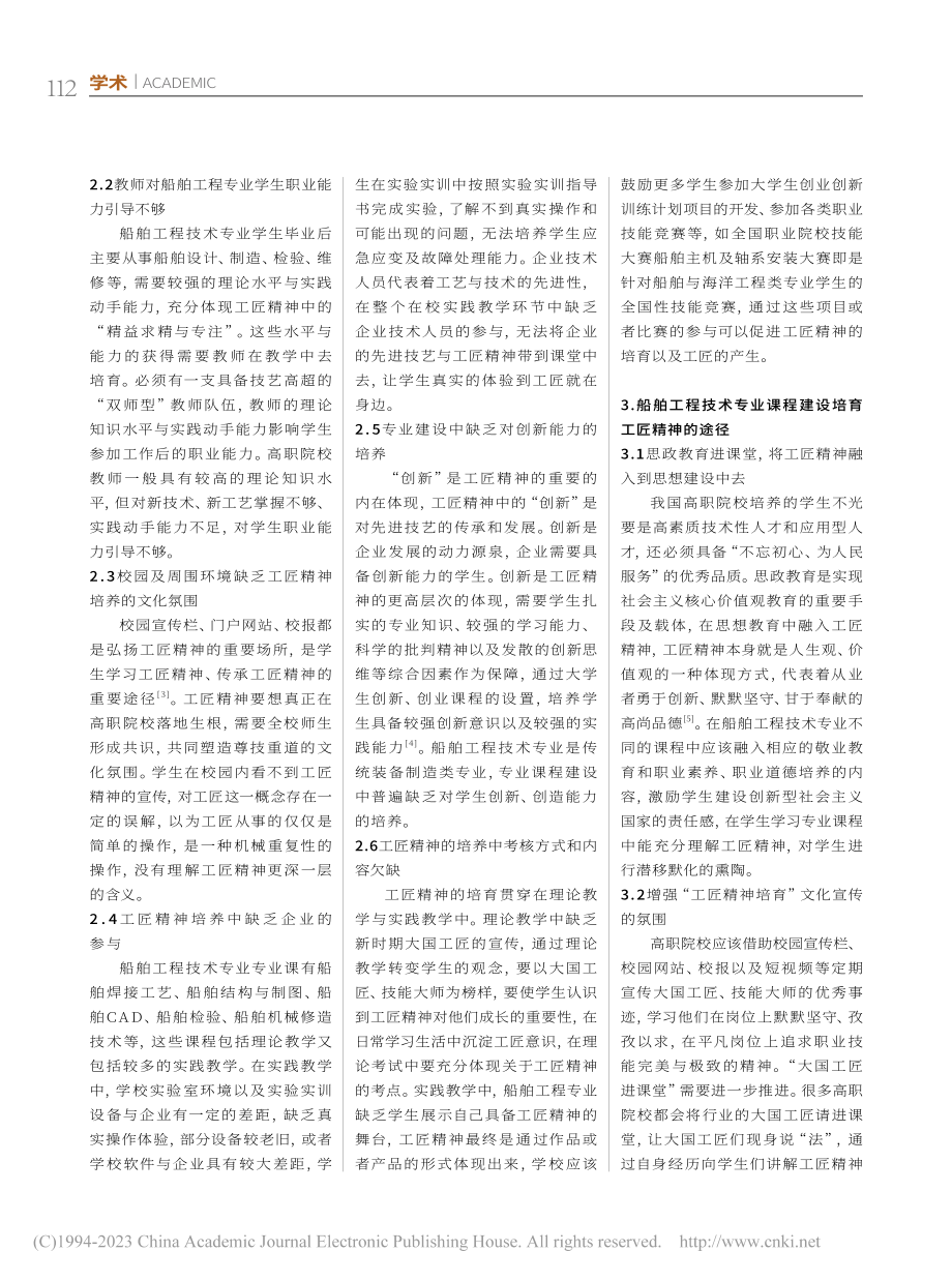 船舶工程技术专业建设中“工匠精神”的培养研究_赵代娣.pdf_第2页