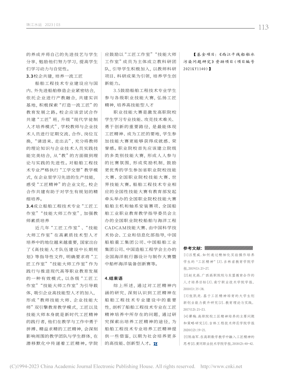 船舶工程技术专业建设中“工匠精神”的培养研究_赵代娣.pdf_第3页