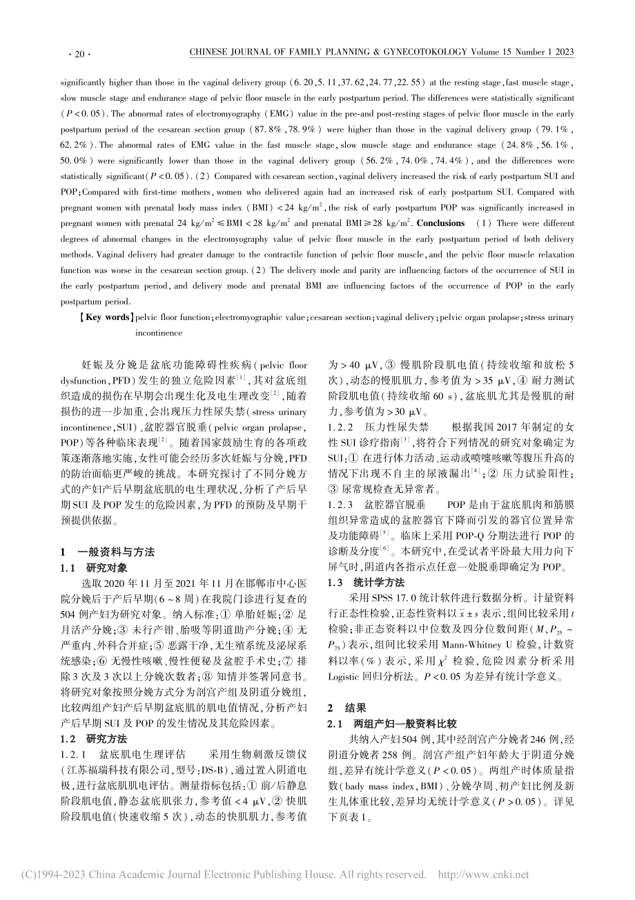 足月分娩产妇产后早期盆底功能状况分析_乔庆.pdf_第2页