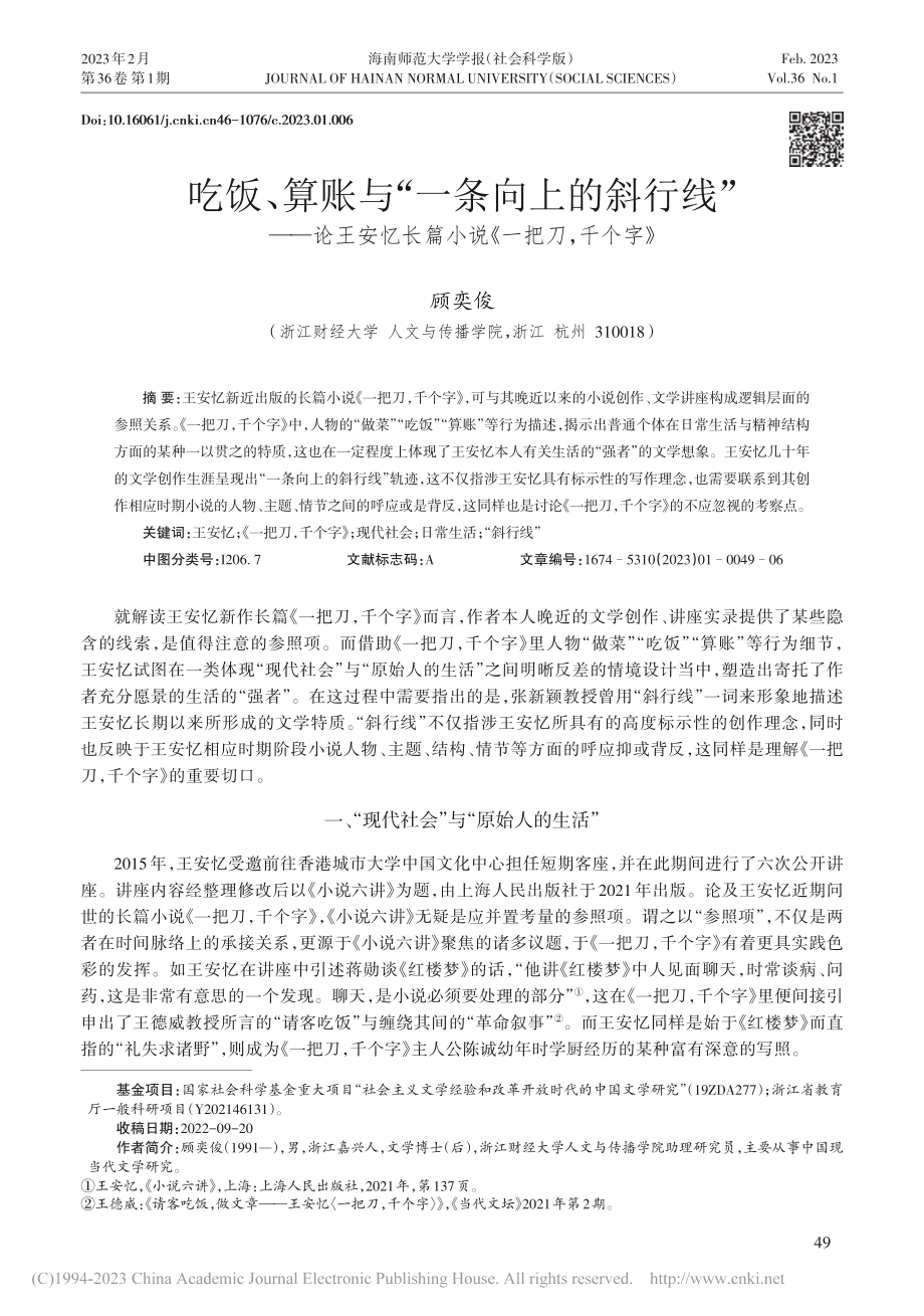 吃饭、算账与“一条向上的斜...长篇小说《一把刀千个字》_顾奕俊.pdf_第1页