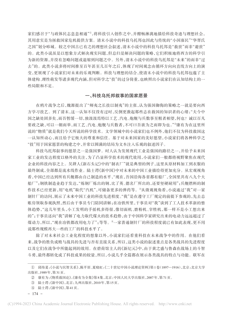 憧憬的意义：论清末小说中的科技乌托邦叙事_晋海学.pdf_第2页