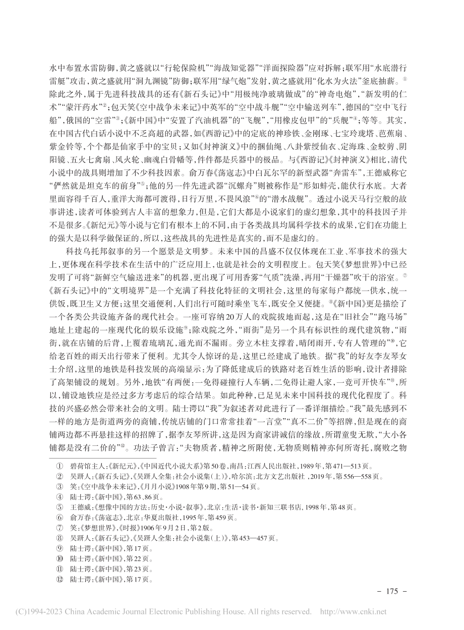 憧憬的意义：论清末小说中的科技乌托邦叙事_晋海学.pdf_第3页