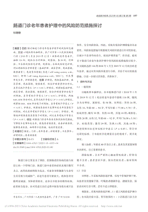 肠道门诊老年患者护理中的风险防范措施探讨_杜珊珊.pdf