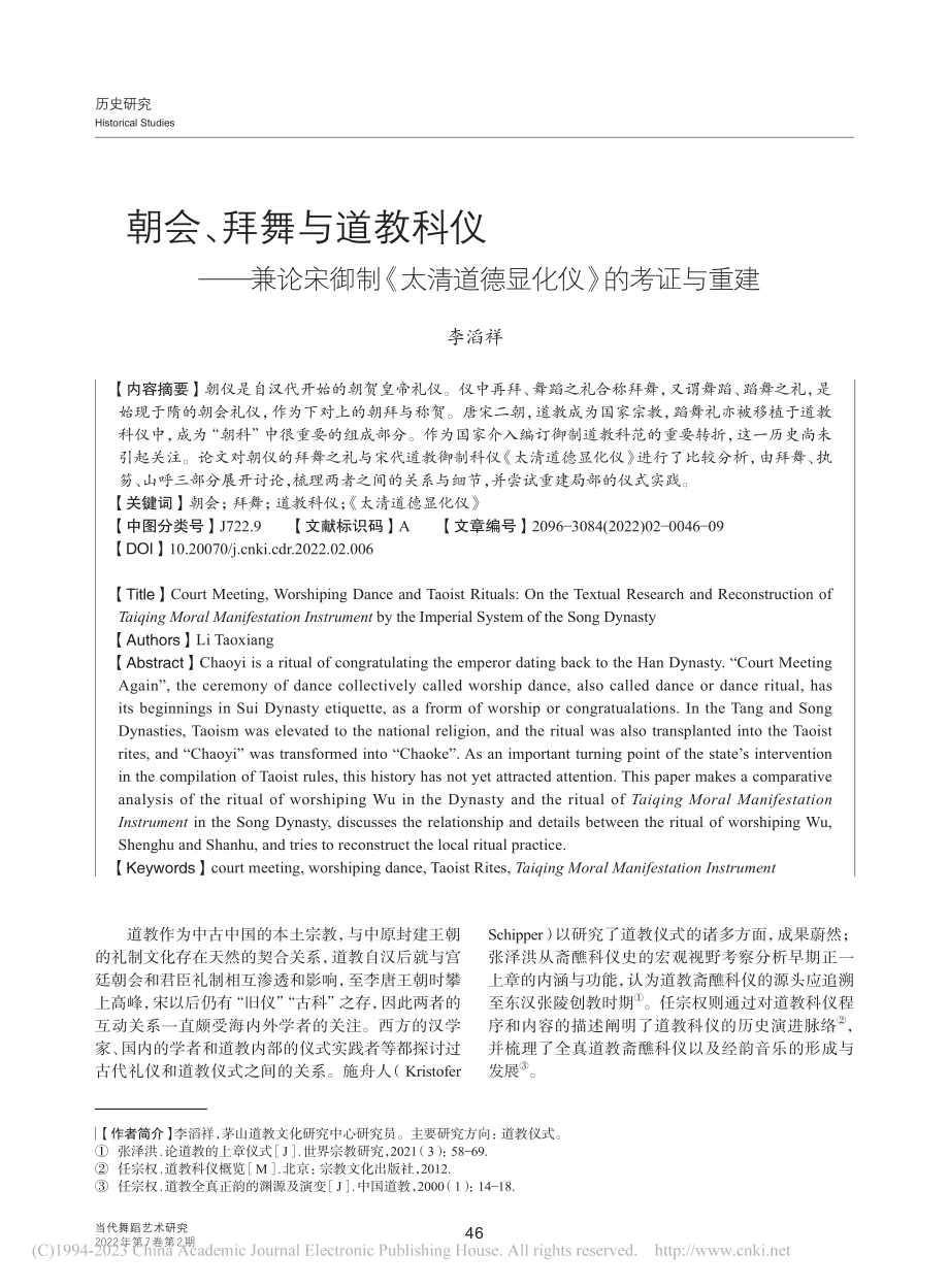 朝会、拜舞与道教科仪——兼...清道德显化仪》的考证与重建_李滔祥.pdf_第1页