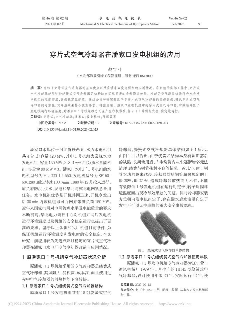 穿片式空气冷却器在潘家口发电机组的应用_赵丁叶.pdf_第1页