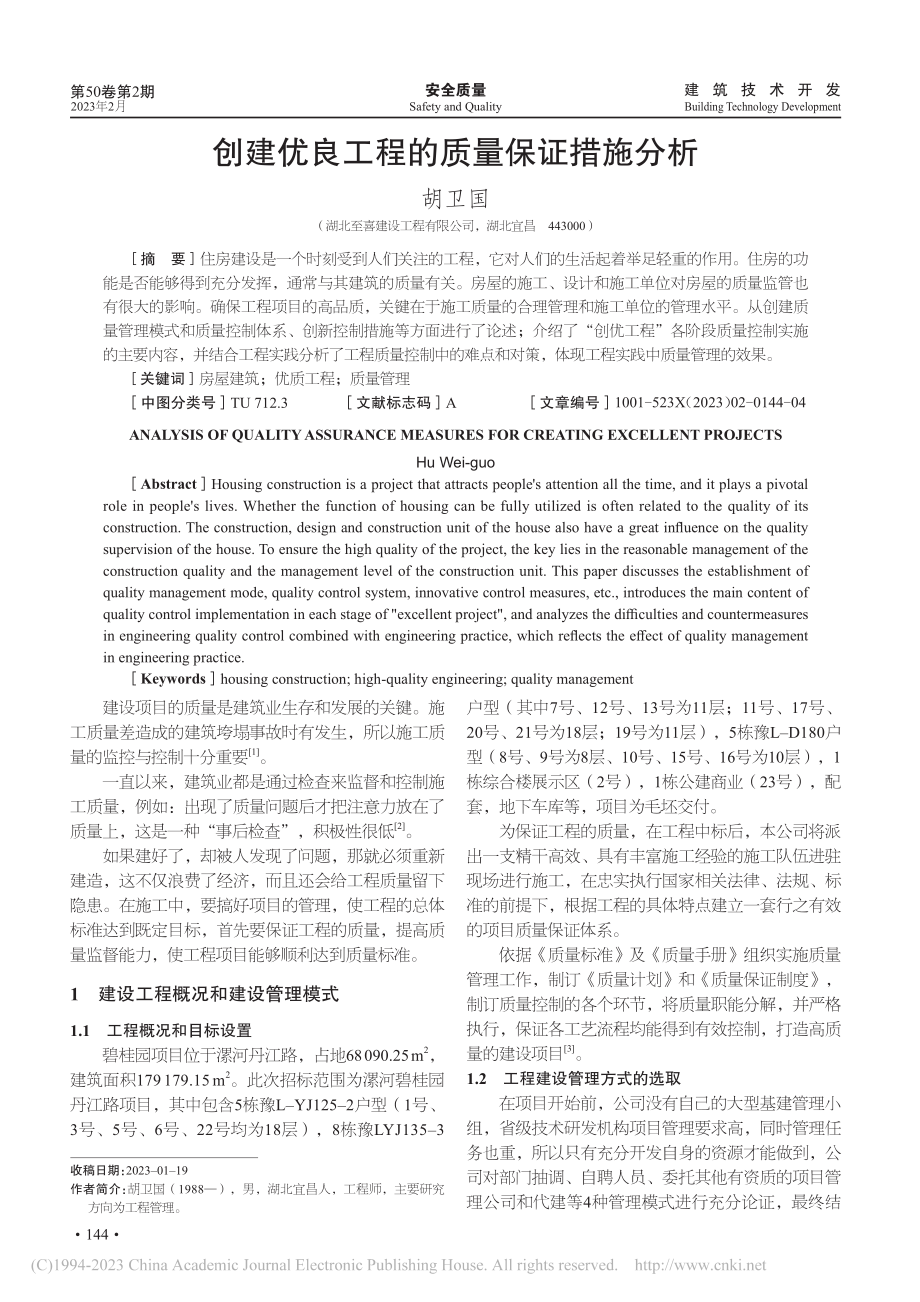 创建优良工程的质量保证措施分析_胡卫国.pdf_第1页