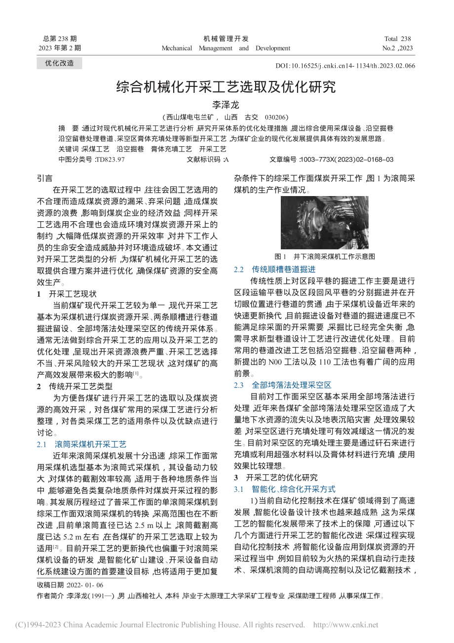 综合机械化开采工艺选取及优化研究_李泽龙.pdf_第1页