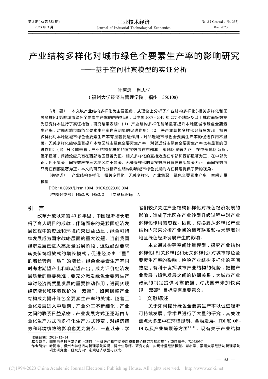 产业结构多样化对城市绿色全...基于空间杜宾模型的实证分析_叶阿忠.pdf_第1页