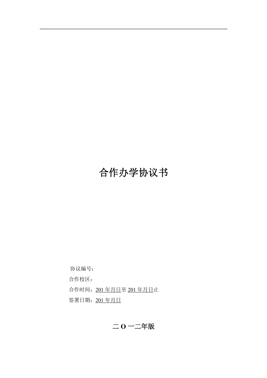 加盟分校合作协议（5页）.docx_第1页