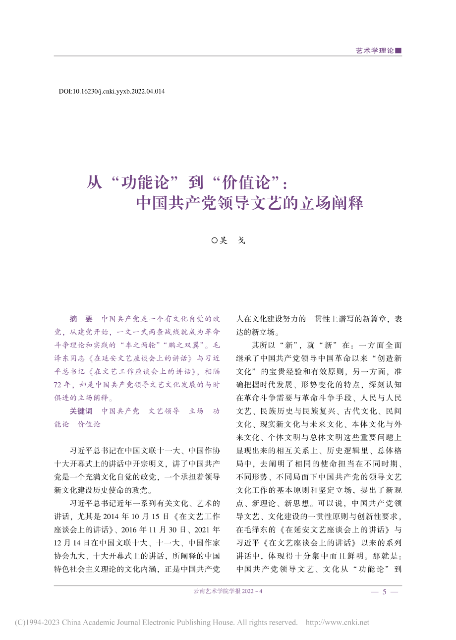 从“功能论”到“价值论”_...国共产党领导文艺的立场阐释_吴戈.pdf_第1页