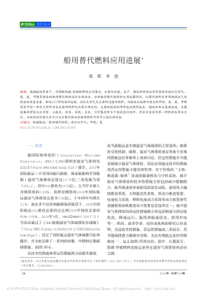 船用替代燃料应用进展_邢辉.pdf