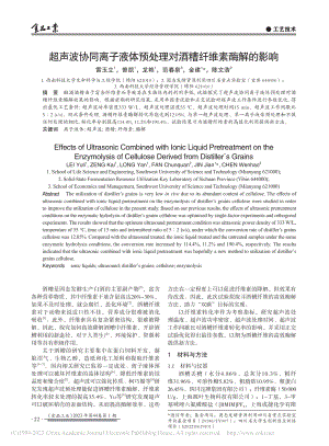 超声波协同离子液体预处理对酒糟纤维素酶解的影响_雷玉立.pdf