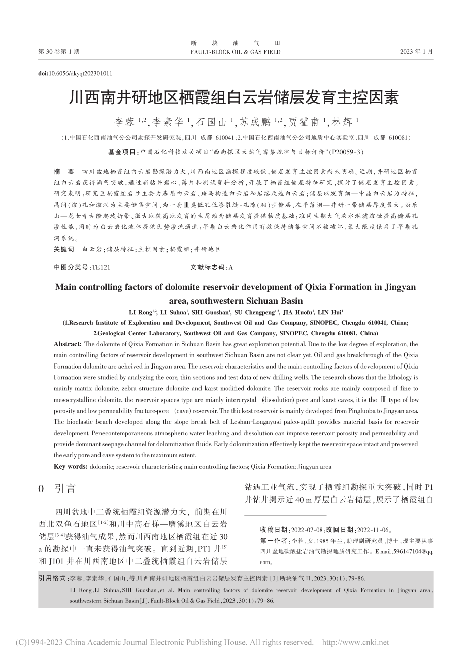 川西南井研地区栖霞组白云岩储层发育主控因素_李蓉.pdf_第1页