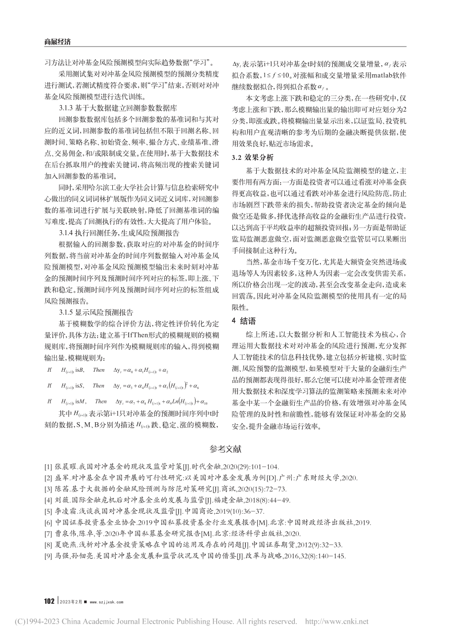 大数据背景下对冲基金的现状分析和监测措施研究_李红玉.pdf_第3页