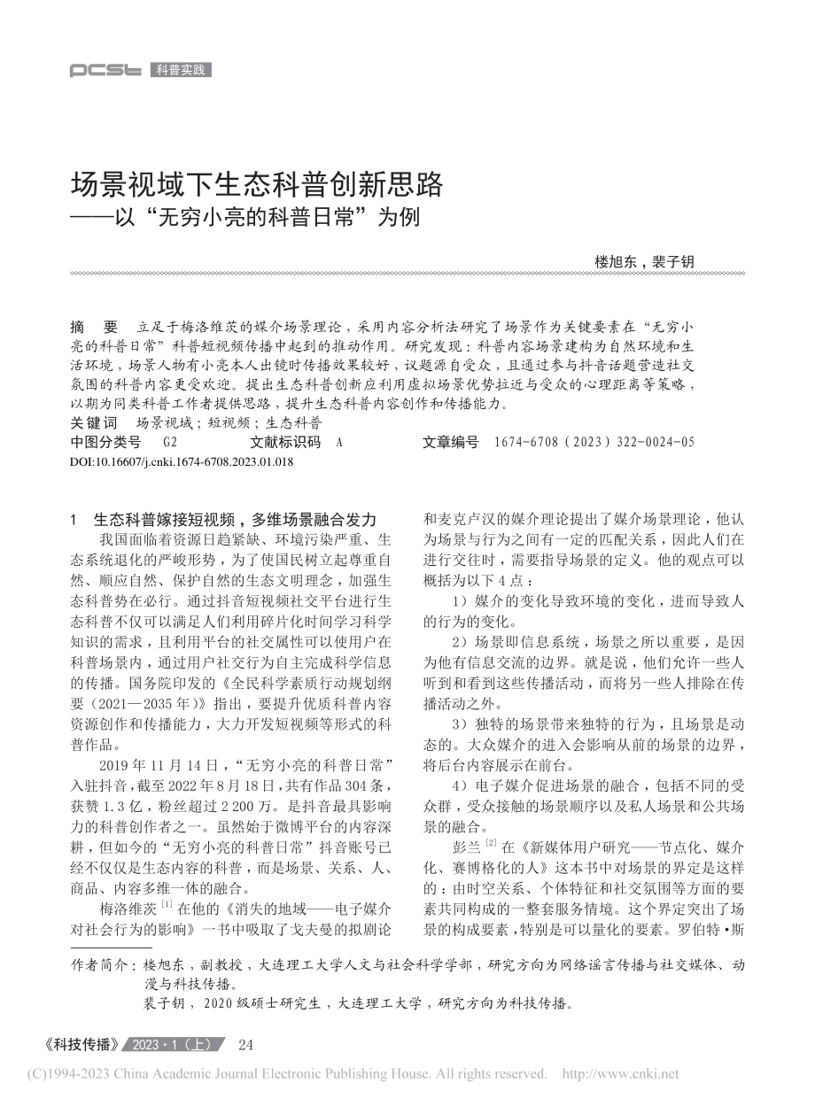 场景视域下生态科普创新思路...“无穷小亮的科普日常”为例_楼旭东.pdf_第1页