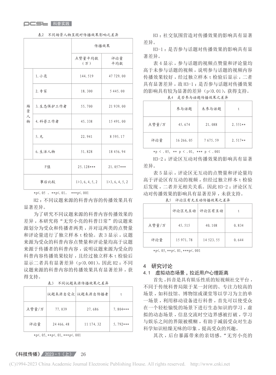 场景视域下生态科普创新思路...“无穷小亮的科普日常”为例_楼旭东.pdf_第3页