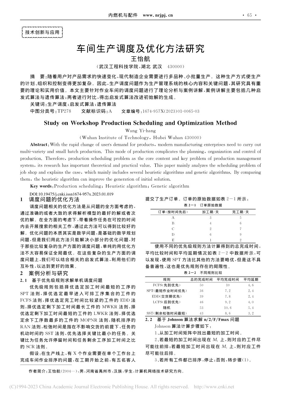 车间生产调度及优化方法研究_王怡航.pdf_第1页