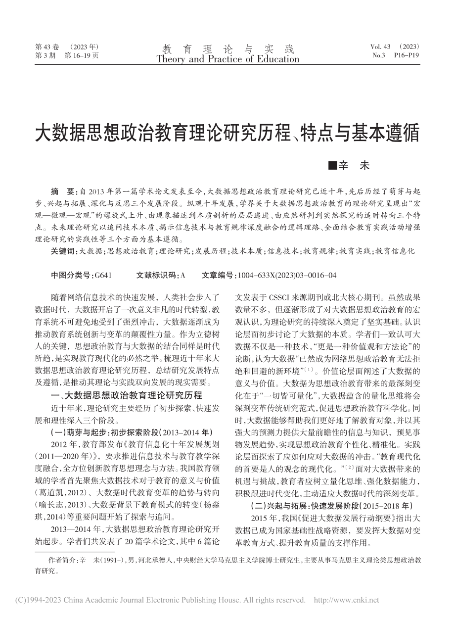 大数据思想政治教育理论研究历程、特点与基本遵循_辛未.pdf_第1页