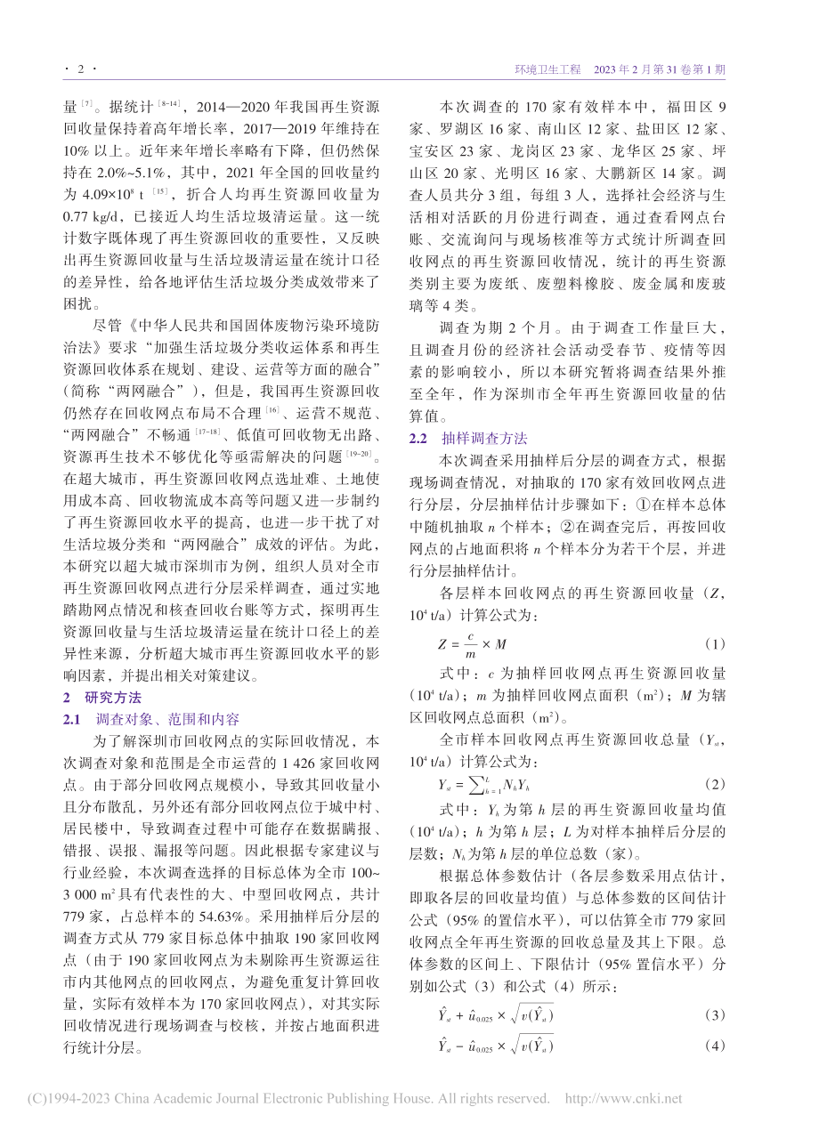 超大城市再生资源回收的调查分析——以深圳市为例_李水坤.pdf_第2页