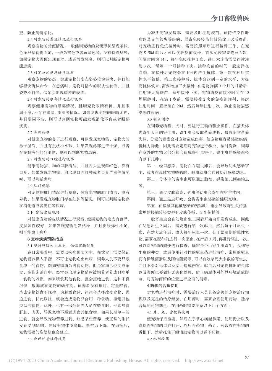 宠物犬猫疾病防治的体会_李洪喆.pdf_第2页