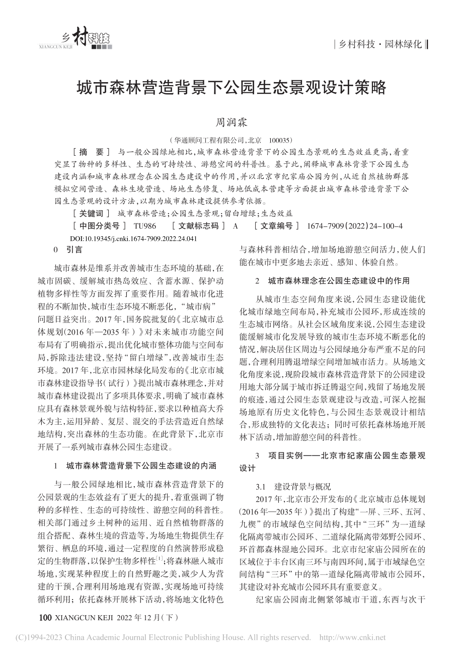 城市森林营造背景下公园生态景观设计策略_周润霖.pdf_第1页