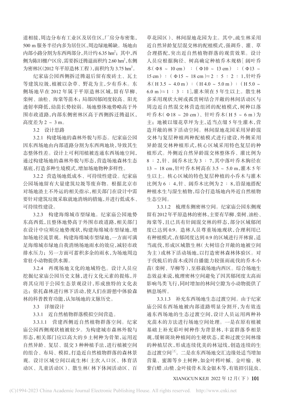 城市森林营造背景下公园生态景观设计策略_周润霖.pdf_第2页