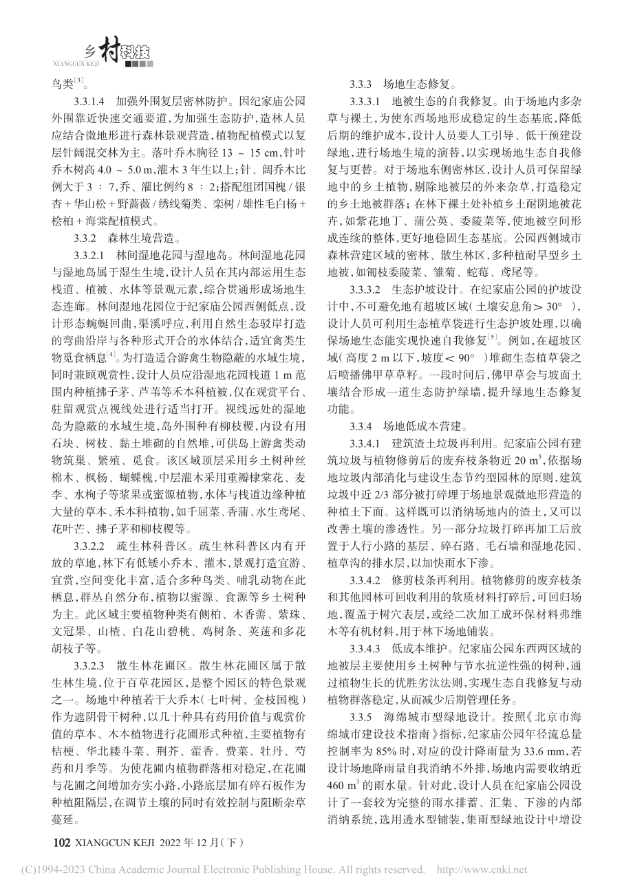 城市森林营造背景下公园生态景观设计策略_周润霖.pdf_第3页