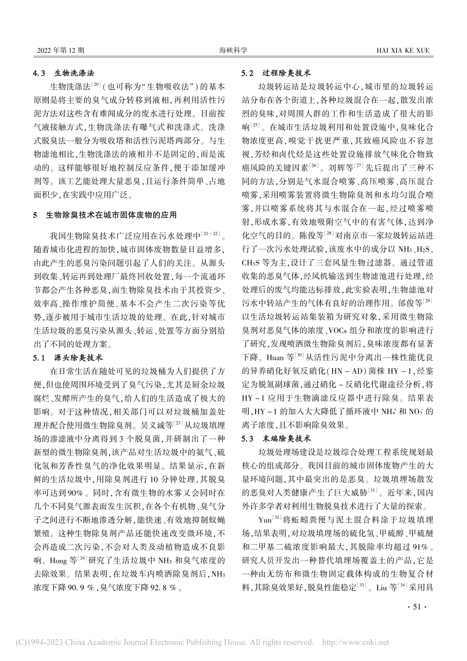 城市固体废物生物除臭技术研究与应用进展_袁宗胜.pdf_第3页