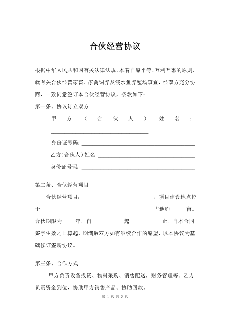 养殖合伙经营协议(通用版).doc_第1页